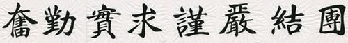 交大校风